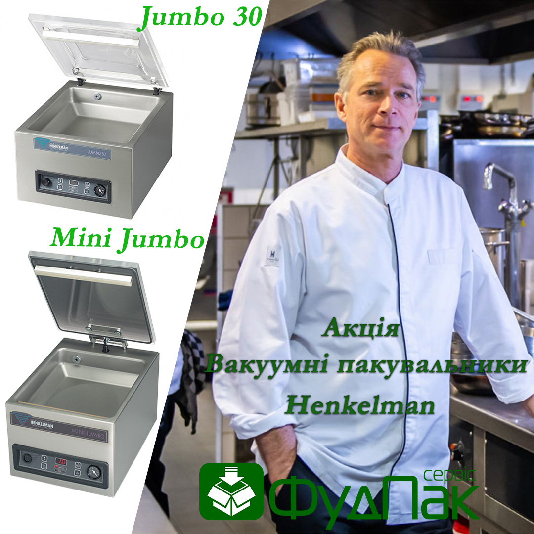 Акція ! Вакуумні пакувальники Henkelman (Mini Jumbo / Jumbo 30)